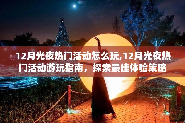 探索最佳体验策略，玩转12月光夜热门活动游玩指南