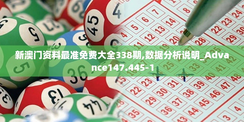 新澳门资料最准免费大全338期,数据分析说明_Advance147.445-1