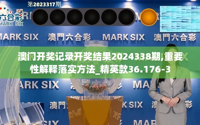 澳门开奖记录开奖结果2024338期,重要性解释落实方法_精英款36.176-3