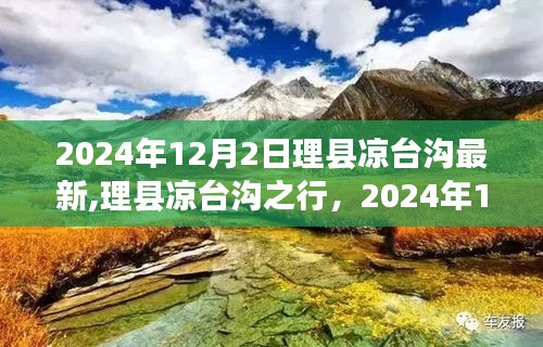 理县凉台沟之行，最新游览指南与详细攻略（2024年12月版）