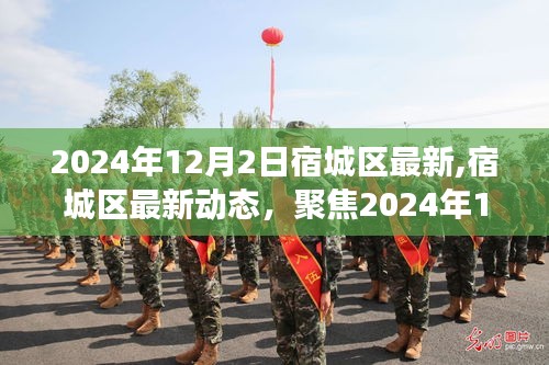 宿城区最新动态，聚焦2024年12月2日发展亮点