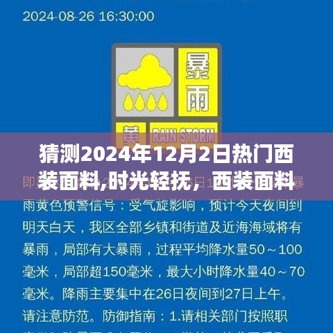 时光轻抚下的温情西装面料，探索2024年时尚之旅的流行趋势预测