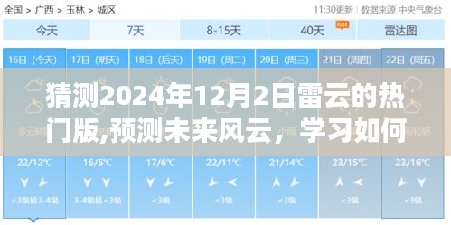 揭秘未来风云，预测雷云热门版，学习如何猜测2024年12月2日雷云趋势分析
