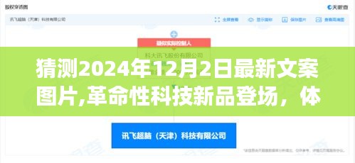 未来视界智能生活盒，革命性科技新品亮相，体验未来生活尽在掌握（2024年12月2日最新文案图片）