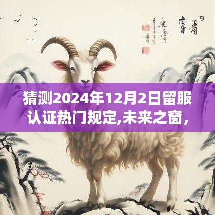 揭秘留服认证新篇章，未来之窗下的学习变革与成就之路（猜测2024年最新规定）