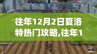 往年12月2日夏洛特热门攻略,往年12月2日夏洛特旅游攻略宝典