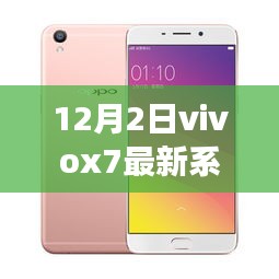 Vivox7最新系统3.6.9启示下的学习成长之旅