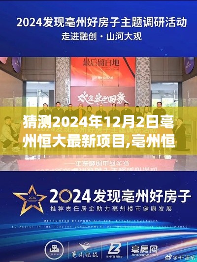 亳州恒大最新项目预测指南，揭秘2024年12月2日的可能走向与解读