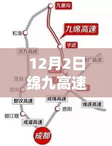 绵九高速公路智能升级动态，科技驱动未来出行，智慧之旅启程