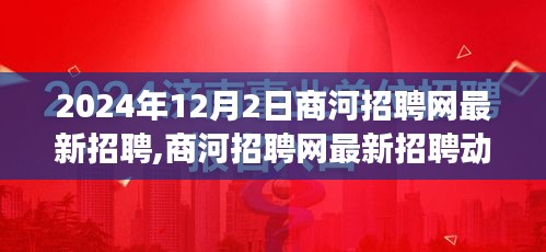 商河招聘网最新招聘动态揭秘，职场机遇与行业趋势展望（2024年12月2日）