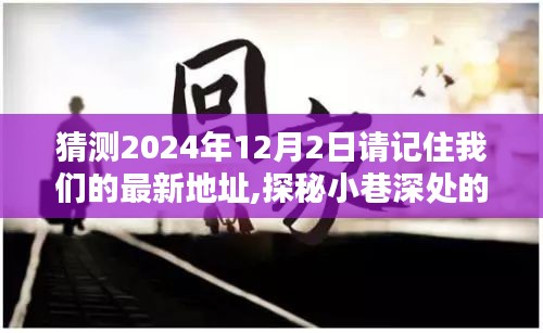 探秘未来，2024年12月2日新地址揭晓，独特小店与小径记忆之旅