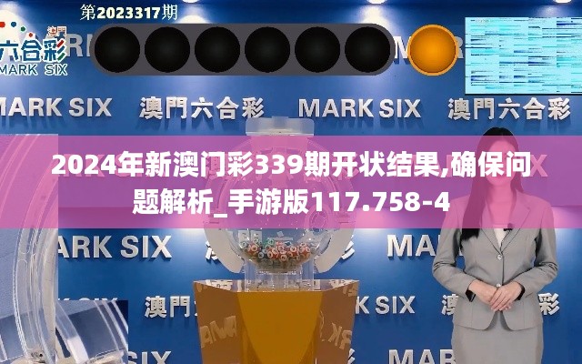 2024年新澳门彩339期开状结果,确保问题解析_手游版117.758-4