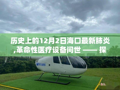 海口最新肺炎科技进展与革命性医疗设备问世，探秘海口守护先锋