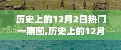 历史上的12月2日，自然美景探险之旅与心灵宁静的追寻