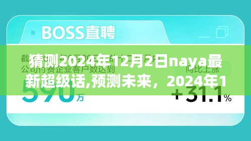 2024年12月2日Naya超级话题趋势预测，未来新动向分析