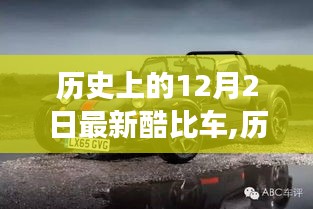 历史上的酷比车演变，12月2日新车型探析