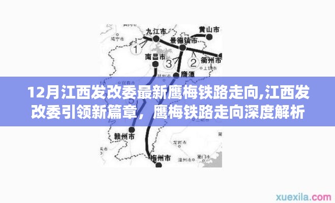 江西发改委解析鹰梅铁路最新走向，引领区域发展新篇章