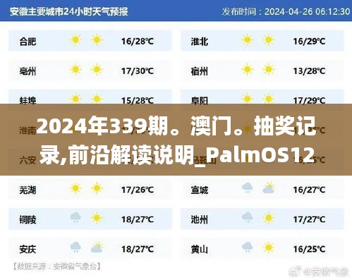 2024年339期。澳门。抽奖记录,前沿解读说明_PalmOS126.385-3