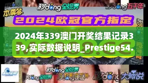 2024年339澳门开奖结果记录339,实际数据说明_Prestige54.406-8