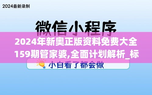 2024年新奥正版资料免费大全159期管家婆,全面计划解析_标配版71.697-9