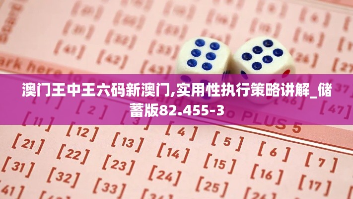 澳门王中王六码新澳门,实用性执行策略讲解_储蓄版82.455-3