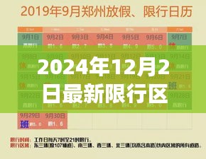 2024年12月2日最新限行区域详解，限行规定及影响分析