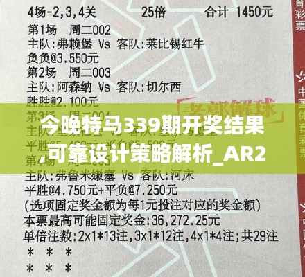 今晚特马339期开奖结果,可靠设计策略解析_AR25.939-7