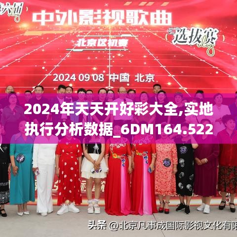 2024年天天开好彩大全,实地执行分析数据_6DM164.522-1