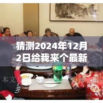 温馨日常，时光之约，2024年12月2日的奇妙日常猜想