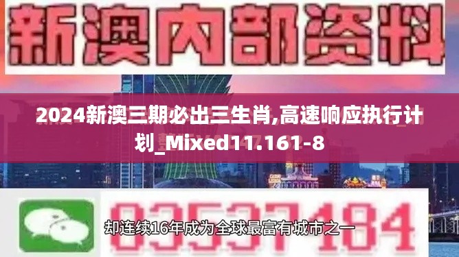 2024新澳三期必出三生肖,高速响应执行计划_Mixed11.161-8