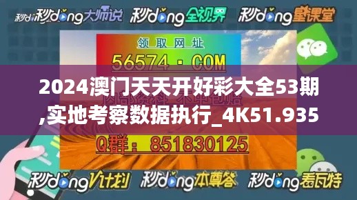 2024澳门天天开好彩大全53期,实地考察数据执行_4K51.935-9