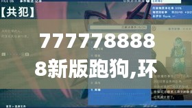 7777788888新版跑狗,环境适应性策略应用_Holo82.219-8