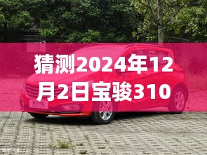 宝骏310旅行车未来消息预测与关注指南，2024年热门消息猜测及关注策略