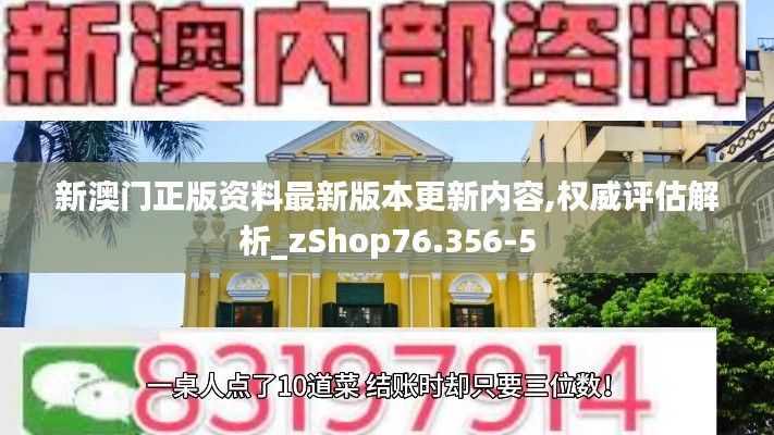 新澳门正版资料最新版本更新内容,权威评估解析_zShop76.356-5