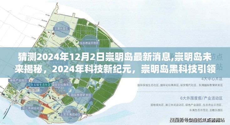 揭秘崇明岛未来科技新纪元，智能生活体验引领2024年科技潮流最新消息