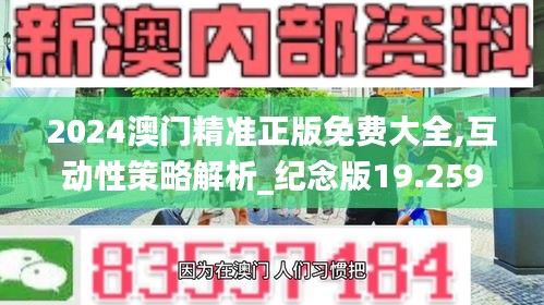 2024澳门精准正版免费大全,互动性策略解析_纪念版19.259-9