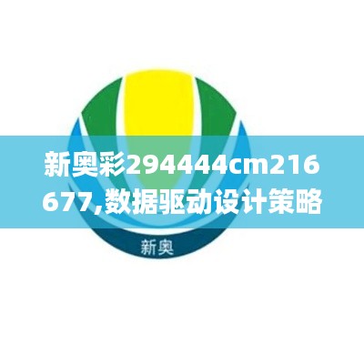 新奥彩294444cm216677,数据驱动设计策略_6DM176.130-4