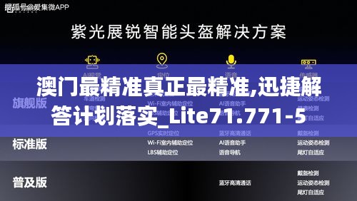 澳门最精准真正最精准,迅捷解答计划落实_Lite71.771-5