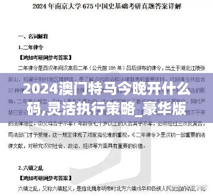 2024澳门特马今晚开什么码,灵活执行策略_豪华版88.675-8