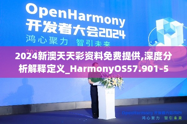 2024新澳天天彩资料免费提供,深度分析解释定义_HarmonyOS57.901-5