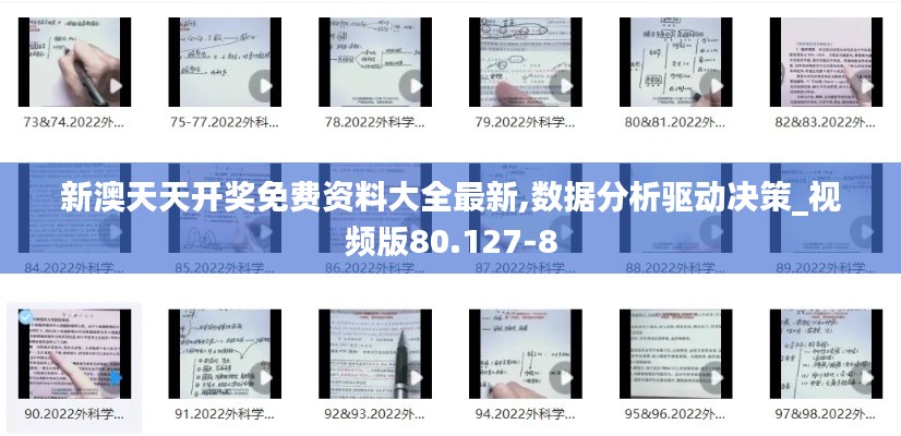 新澳天天开奖免费资料大全最新,数据分析驱动决策_视频版80.127-8