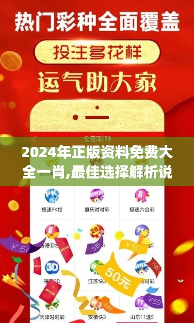 2024年正版资料免费大全一肖,最佳选择解析说明_zShop11.553-3