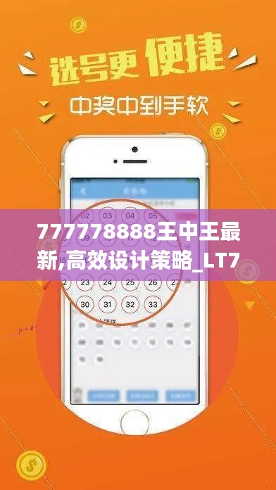 777778888王中王最新,高效设计策略_LT78.270-6