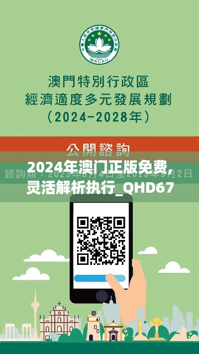 2024年澳门正版免费,灵活解析执行_QHD67.471-6