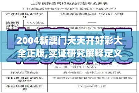 2004新澳门天天开好彩大全正版,实证研究解释定义_PalmOS56.140-8