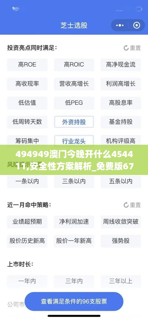 494949澳门今晚开什么454411,安全性方案解析_免费版67.943-2