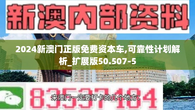 2024新澳门正版免费资本车,可靠性计划解析_扩展版50.507-5