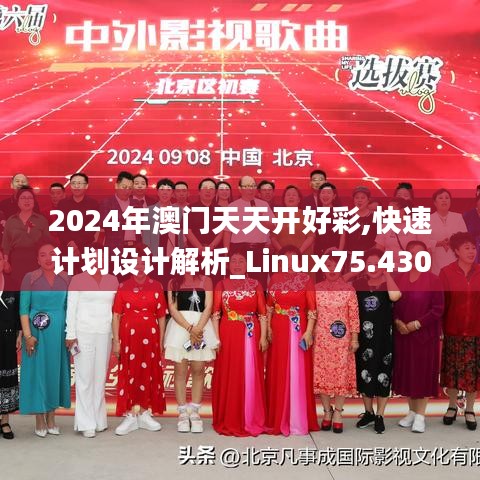 2024年澳门天天开好彩,快速计划设计解析_Linux75.430-1