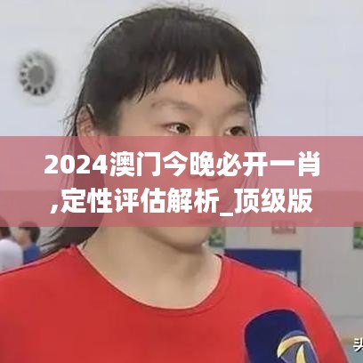 2024澳门今晚必开一肖,定性评估解析_顶级版62.463-4