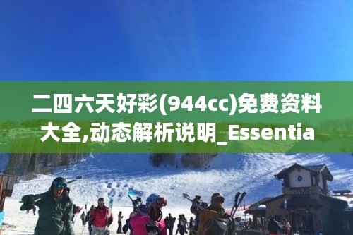 二四六天好彩(944cc)免费资料大全,动态解析说明_Essential74.377-4